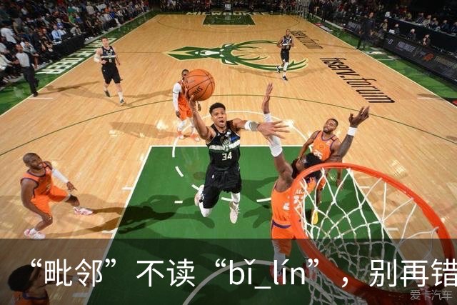“毗邻”不读“bǐ lín”，别再错，丢死人!