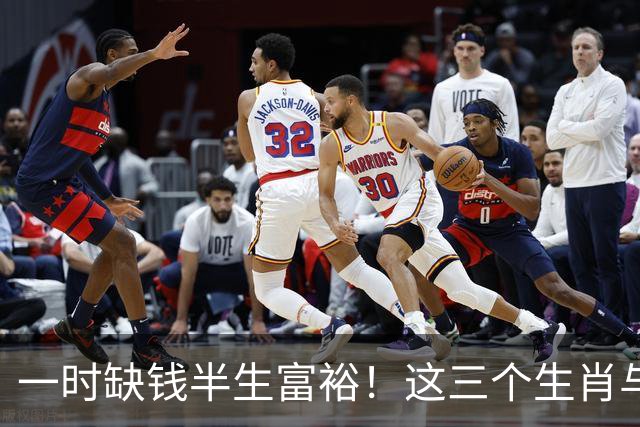 一时缺钱半生富裕！这三个生肖与财神有缘，越往后过日子越富足！