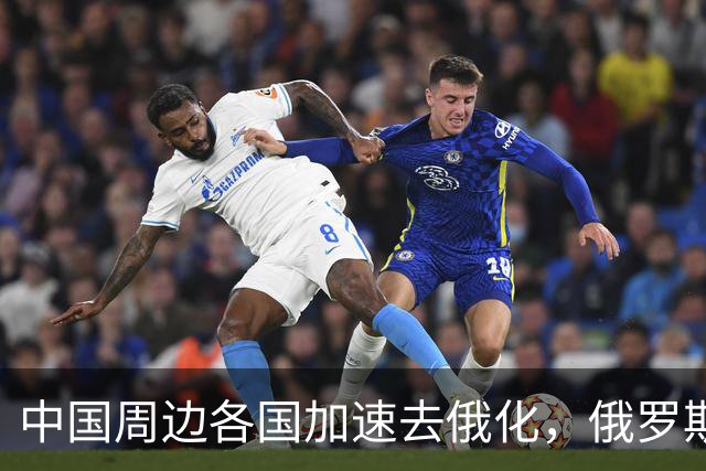 中国周边各国加速去俄化，俄罗斯挡都挡不住