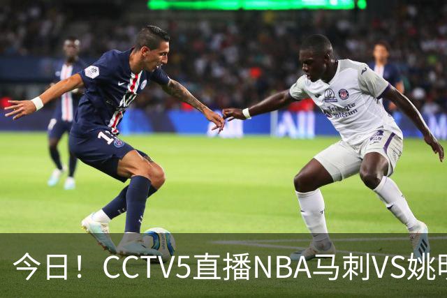 今日！CCTV5直播NBA马刺VS姚明老东家火箭，文班亚马PK杜兰特