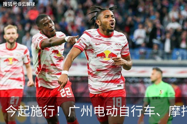 今起施行！广州电动自行车、摩托车新规→