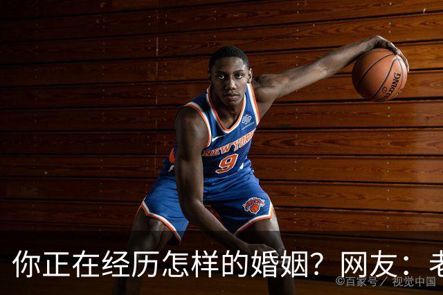 你正在经历怎样的婚姻？网友：老公忙着赚钱，我好吃懒做在家里