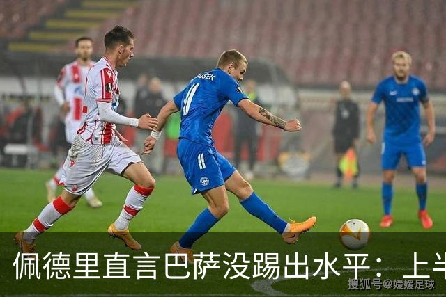 佩德里直言巴萨没踢出水平：上半场不像自己，丢球代价太贵