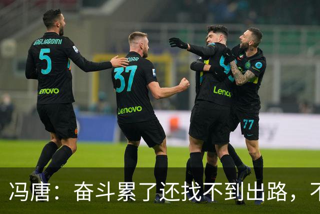 冯唐：奋斗累了还找不到出路，不妨研究研究人情世故——不是努力没用，是你不懂规则