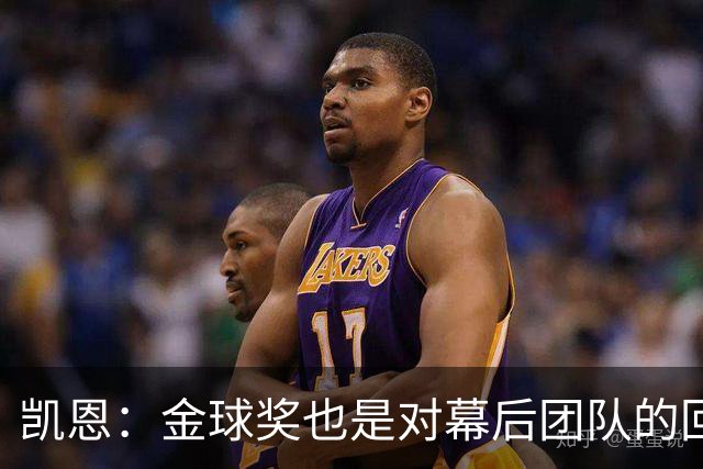 凯恩：金球奖也是对幕后团队的回报；我还想再赢一次