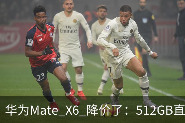 华为Mate X6 降价了：512GB直降5451元，麒麟芯+北斗卫星都还在