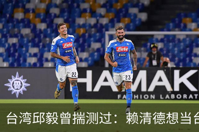 台湾邱毅曾揣测过：赖清德想当台湾第一任“特首”有没有可能？