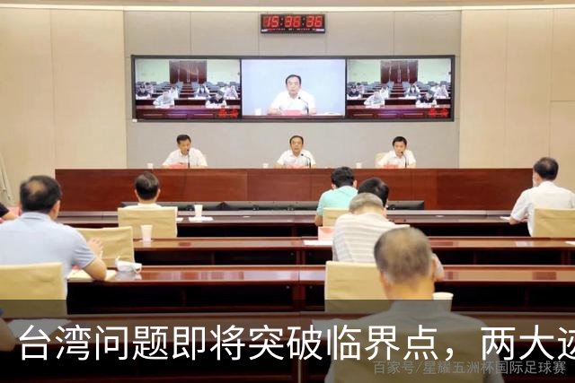 台湾问题即将突破临界点，两大迹象早已表明：大陆或要准备出手了