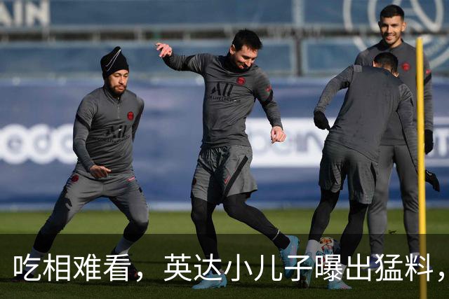 吃相难看，英达小儿子曝出猛料，英达和巴图“撕破脸” 宋丹丹气愤