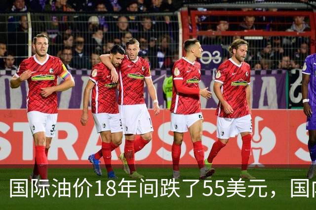 国际油价18年间跌了55美元，国内油价却从5.44元涨到8.58元？