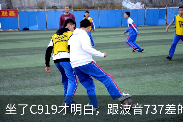 坐了C919才明白，跟波音737差的根本不是一步，是从里到外