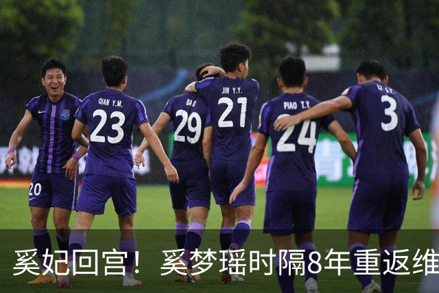 奚妃回宫！奚梦瑶时隔8年重返维密，大翅膀配慢镜头气场封神！