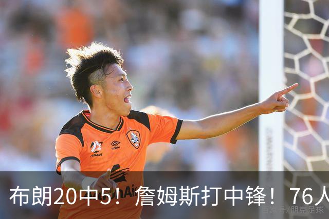 布朗20中5！詹姆斯打中锋！76人赛季首败