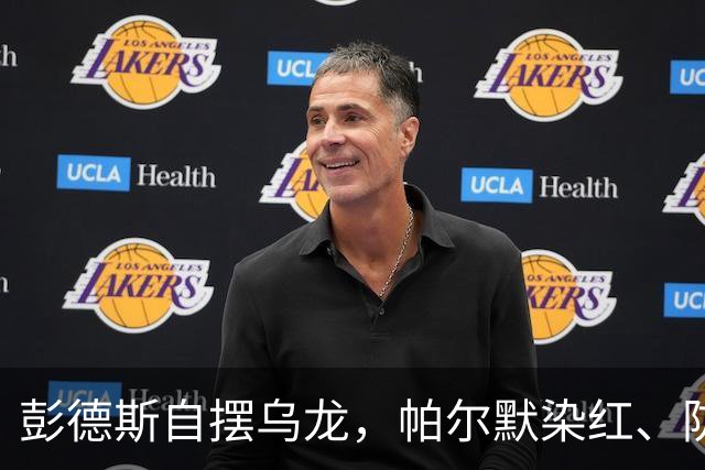 彭德斯自摆乌龙，帕尔默染红、防线出错，切尔西主场不敌热刺
