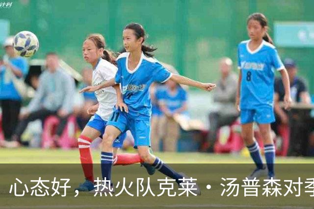 心态好，热火队克莱·汤普森对季前赛投篮低迷不以为意