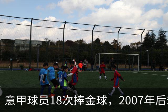 意甲球员18次捧金球，2007年后却再无一人