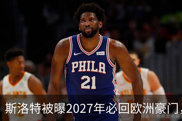 斯洛特被曝2027年必回欧洲豪门，热刺有意接洽