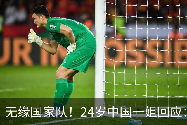 无缘国家队！24岁中国一姐回应：很失望，为国出战是我的梦想
