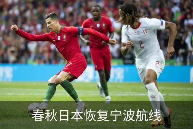春秋日本恢复宁波航线