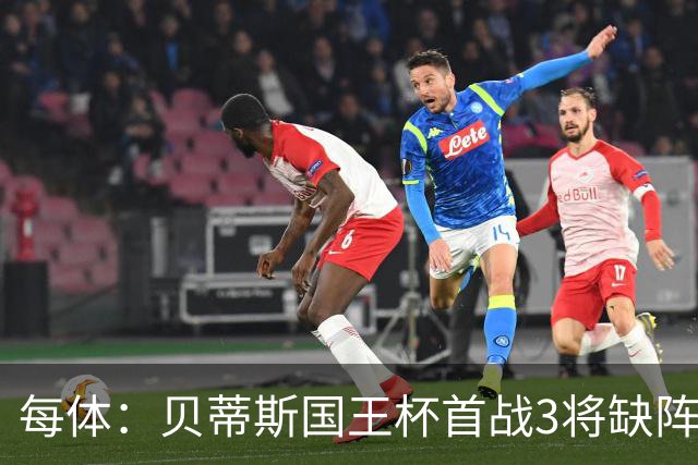 每体：贝蒂斯国王杯首战3将缺阵，佩莱格里尼轮换