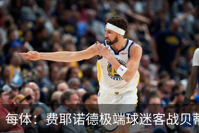 每体：费耶诺德极端球迷客战贝蒂斯赛前在塞维利亚闹事
