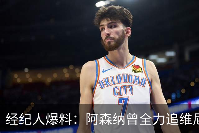 经纪人爆料：阿森纳曾全力追维尼修斯，他确实认真考虑过