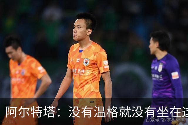 阿尔特塔：没有温格就没有坐在这里的我