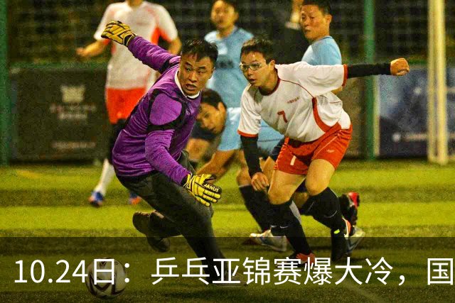 10.24日：乒乓亚锦赛爆大冷，国乒再输日本，张本美和大胜，林诗栋冲第2金