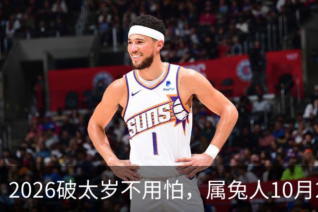 2026破太岁不用怕，属兔人10月20日后翻身，八年郁结一朝散！
