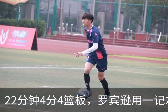 22分钟4分4篮板，罗宾逊用一记左手大帽喊出“欢迎来波士顿”