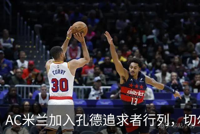 AC米兰加入孔德追求者行列，切尔西和拜仁在密切关注球员
