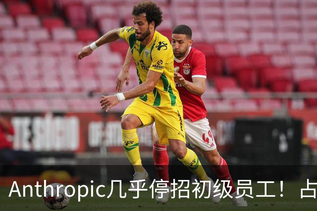 Anthropic几乎停招初级员工！占比一年半骤降33%：Agent工时已是员工6倍