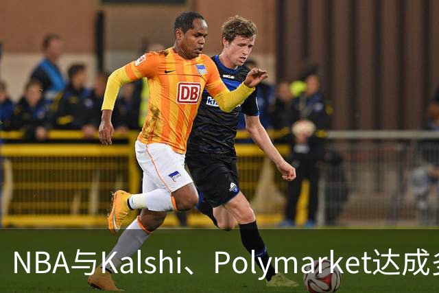 NBA与Kalshi、Polymarket达成多年合作协议